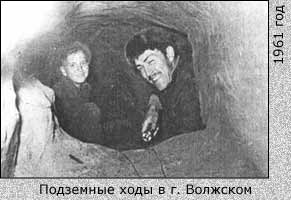 Подземные ходы в г.Волжском